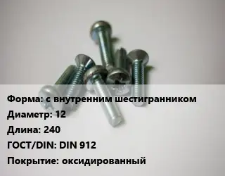 Винт с внутренним шестигранником 12х240 DIN 912 оксидированный